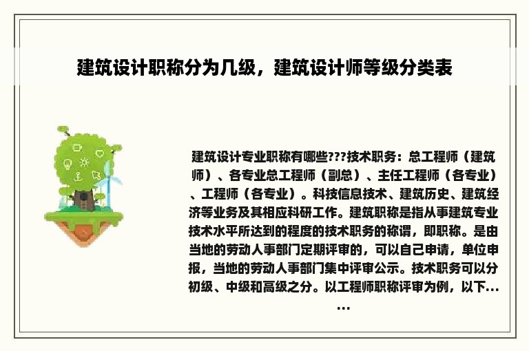 建筑设计职称分为几级，建筑设计师等级分类表