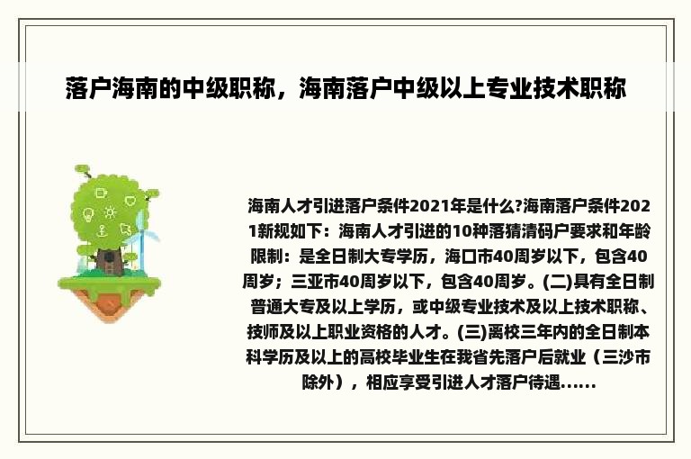 落户海南的中级职称，海南落户中级以上专业技术职称