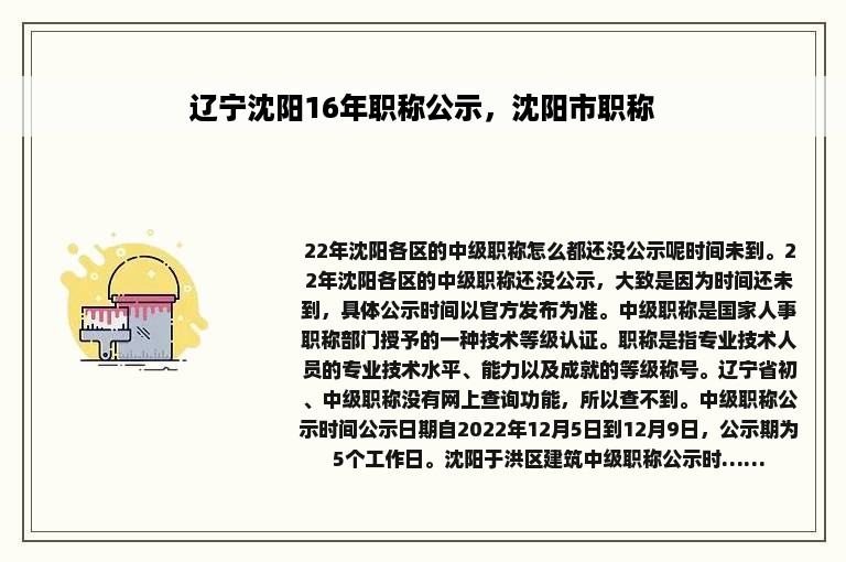 辽宁沈阳16年职称公示，沈阳市职称