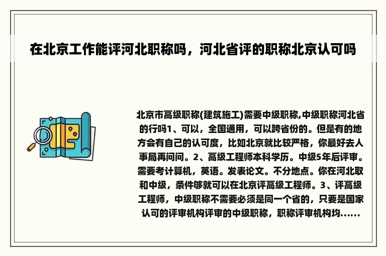 在北京工作能评河北职称吗，河北省评的职称北京认可吗