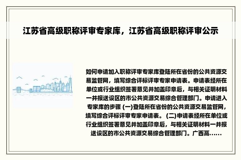 江苏省高级职称评审专家库，江苏省高级职称评审公示