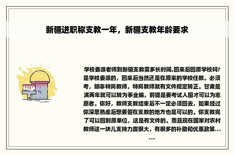 新疆进职称支教一年，新疆支教年龄要求