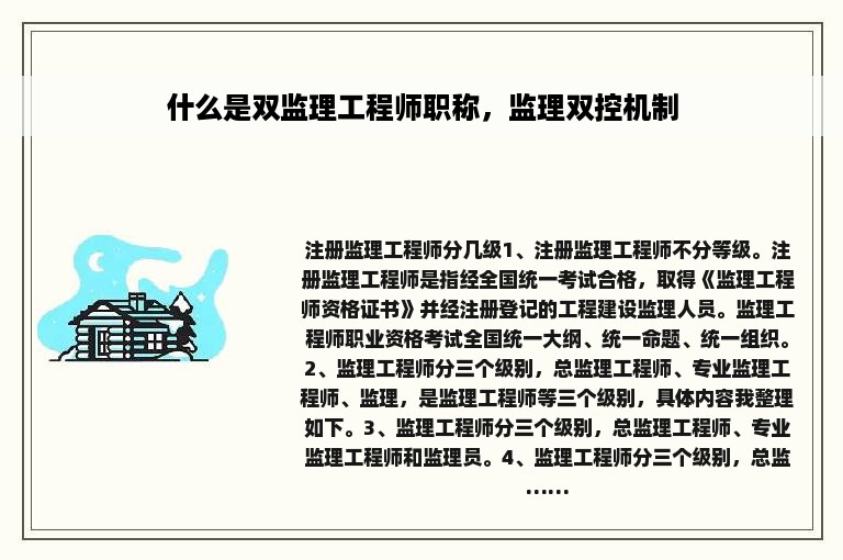 什么是双监理工程师职称，监理双控机制