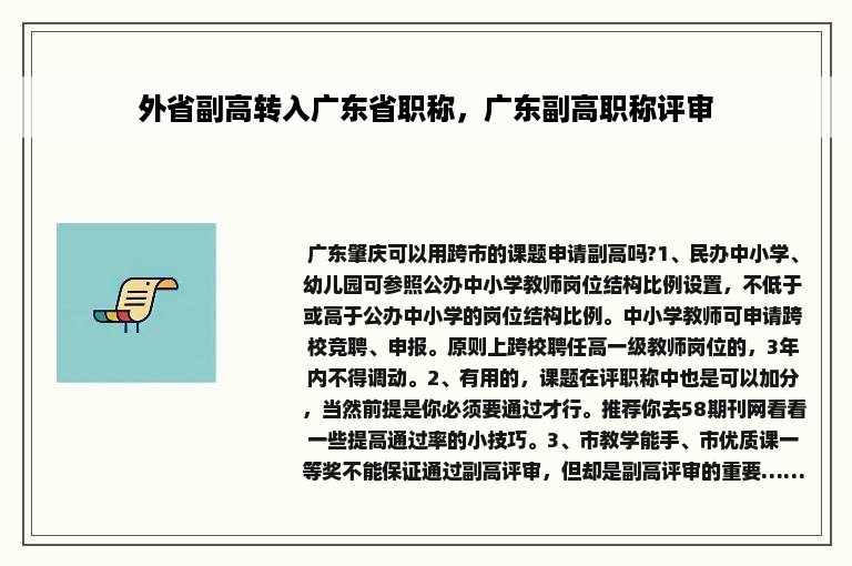 外省副高转入广东省职称，广东副高职称评审