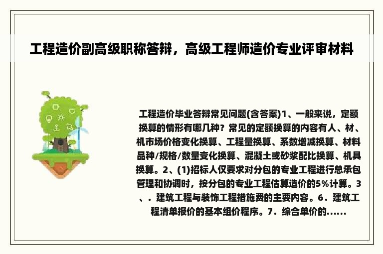 工程造价副高级职称答辩，高级工程师造价专业评审材料