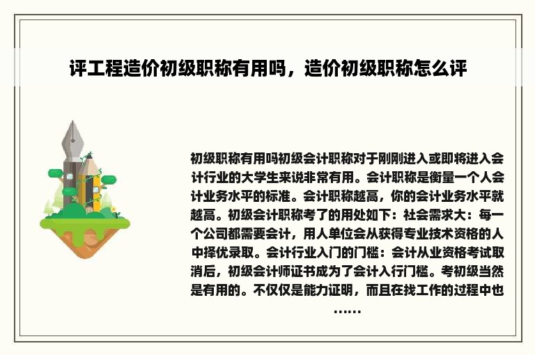 评工程造价初级职称有用吗，造价初级职称怎么评