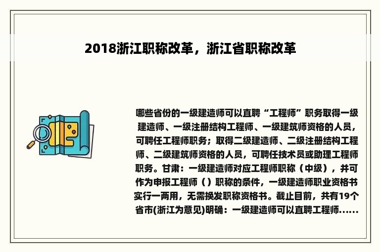 2018浙江职称改革，浙江省职称改革