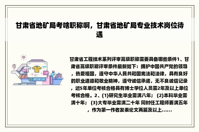 甘肃省地矿局考啥职称啊，甘肃省地矿局专业技术岗位待遇