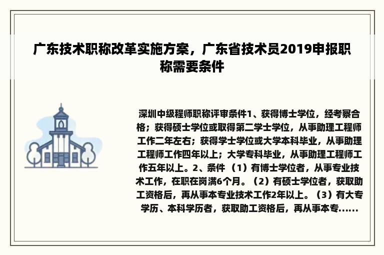 广东技术职称改革实施方案，广东省技术员2019申报职称需要条件