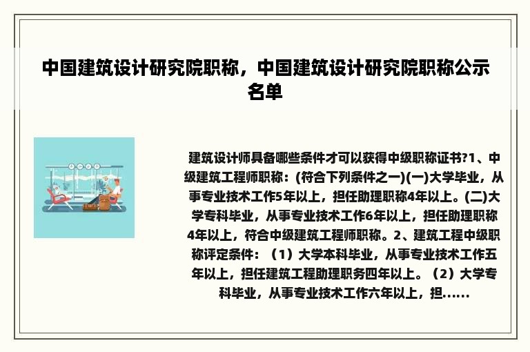 中国建筑设计研究院职称，中国建筑设计研究院职称公示名单