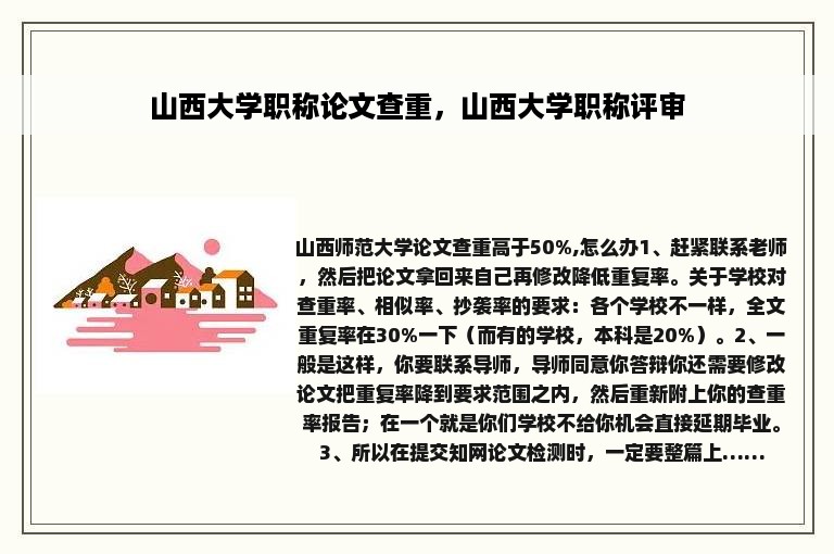 山西大学职称论文查重，山西大学职称评审