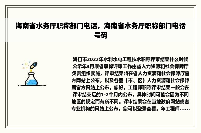 海南省水务厅职称部门电话，海南省水务厅职称部门电话号码