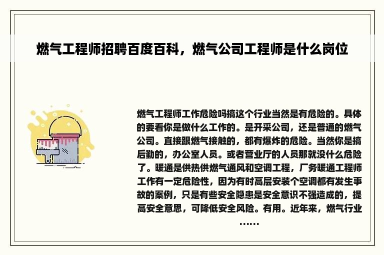 燃气工程师招聘百度百科，燃气公司工程师是什么岗位