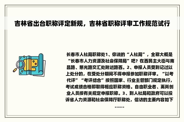 吉林省出台职称评定新规，吉林省职称评审工作规范试行