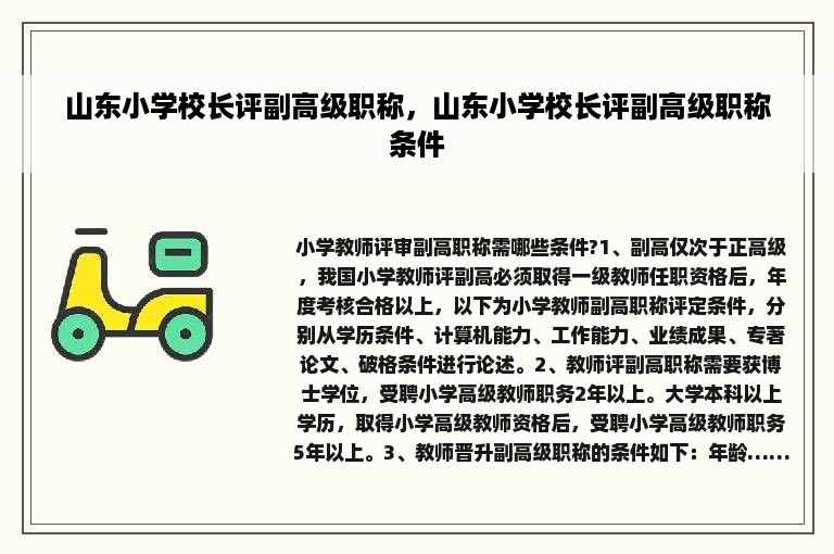 山东小学校长评副高级职称，山东小学校长评副高级职称条件