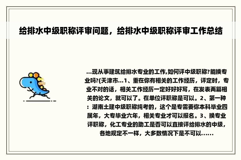 给排水中级职称评审问题，给排水中级职称评审工作总结