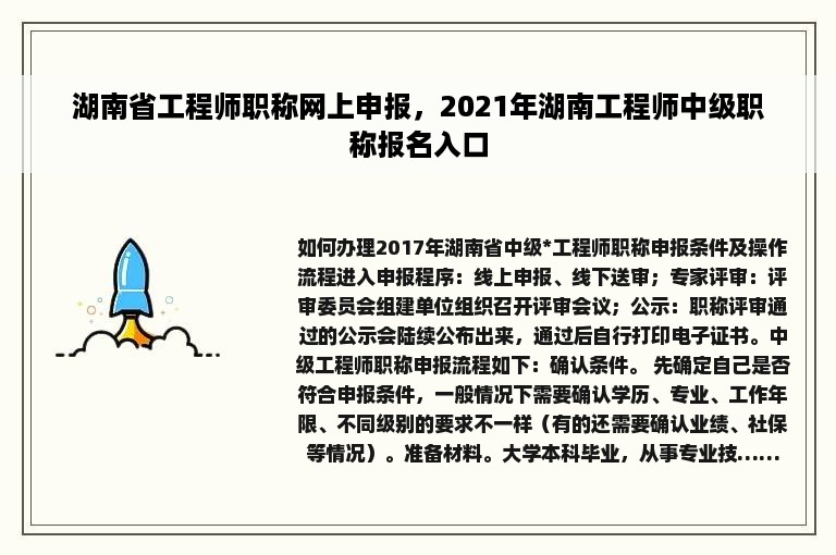 湖南省工程师职称网上申报，2021年湖南工程师中级职称报名入口