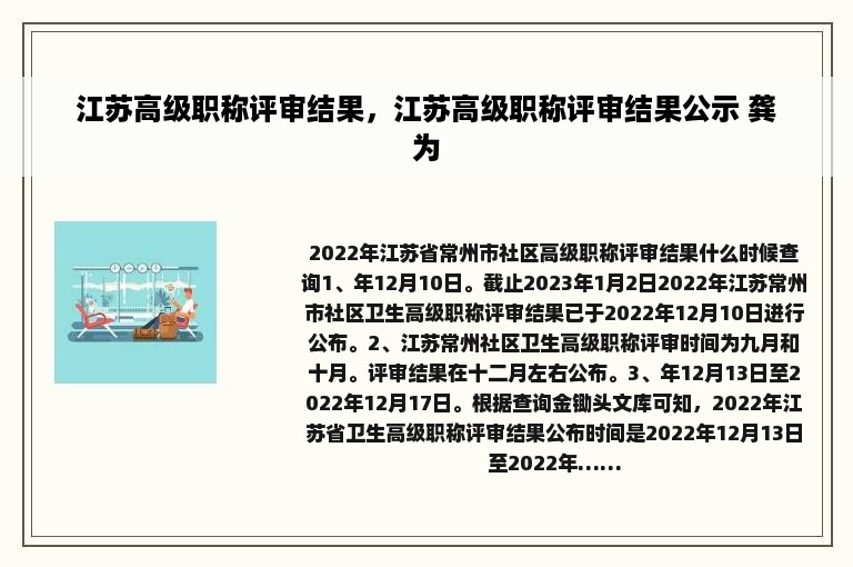 江苏高级职称评审结果，江苏高级职称评审结果公示 龚为