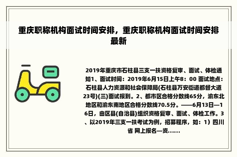 重庆职称机构面试时间安排，重庆职称机构面试时间安排最新