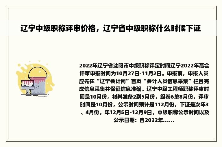 辽宁中级职称评审价格，辽宁省中级职称什么时候下证