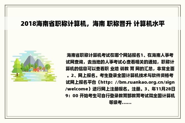 2018海南省职称计算机，海南 职称晋升 计算机水平