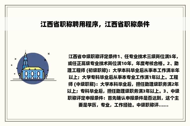 江西省职称聘用程序，江西省职称条件