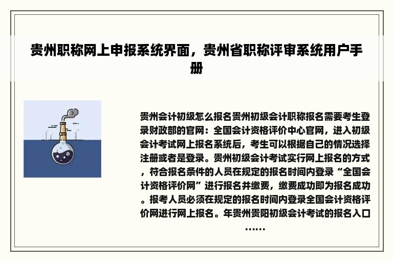 贵州职称网上申报系统界面，贵州省职称评审系统用户手册