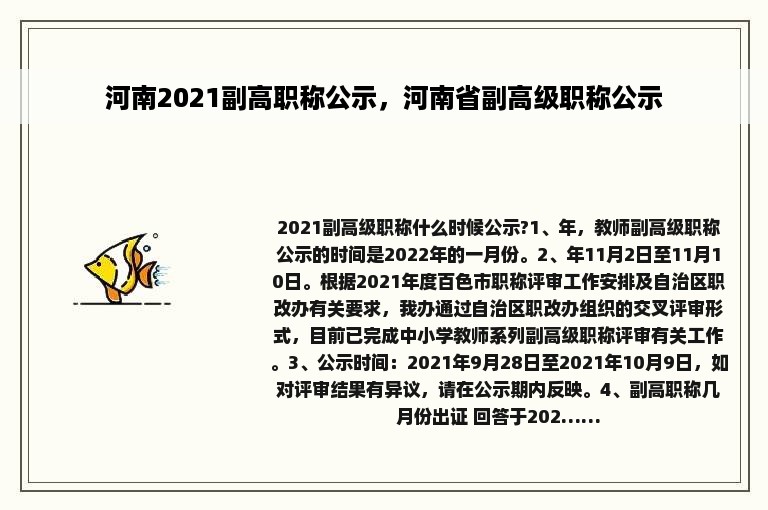 河南2021副高职称公示，河南省副高级职称公示