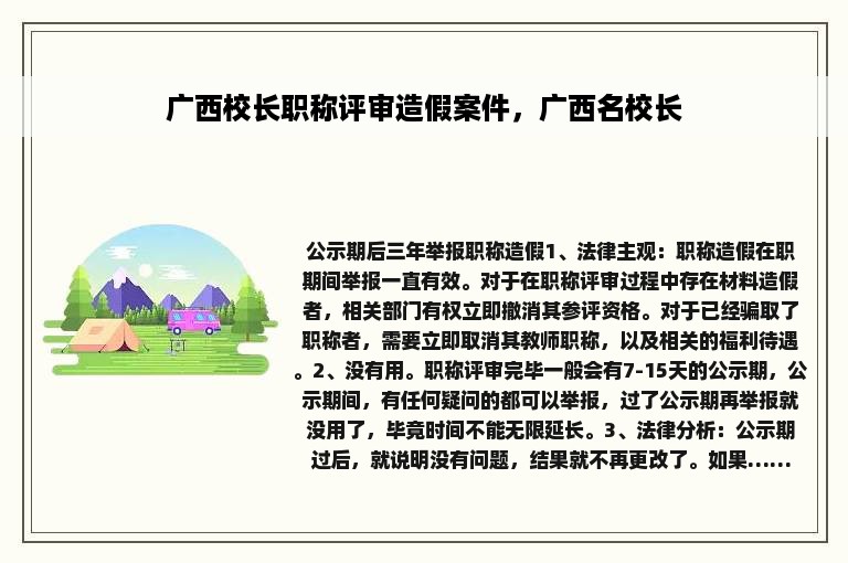 广西校长职称评审造假案件，广西名校长