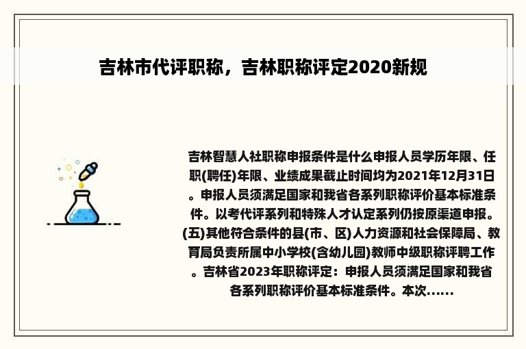 吉林市代评职称，吉林职称评定2020新规