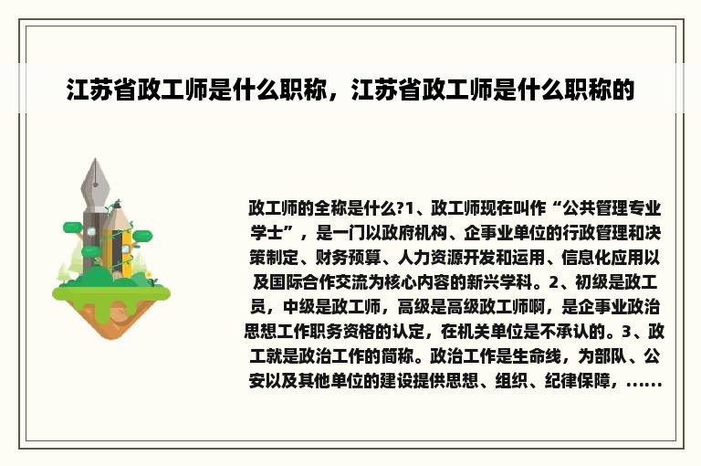 江苏省政工师是什么职称，江苏省政工师是什么职称的