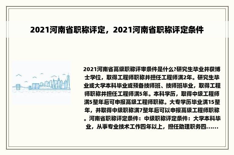 2021河南省职称评定，2021河南省职称评定条件