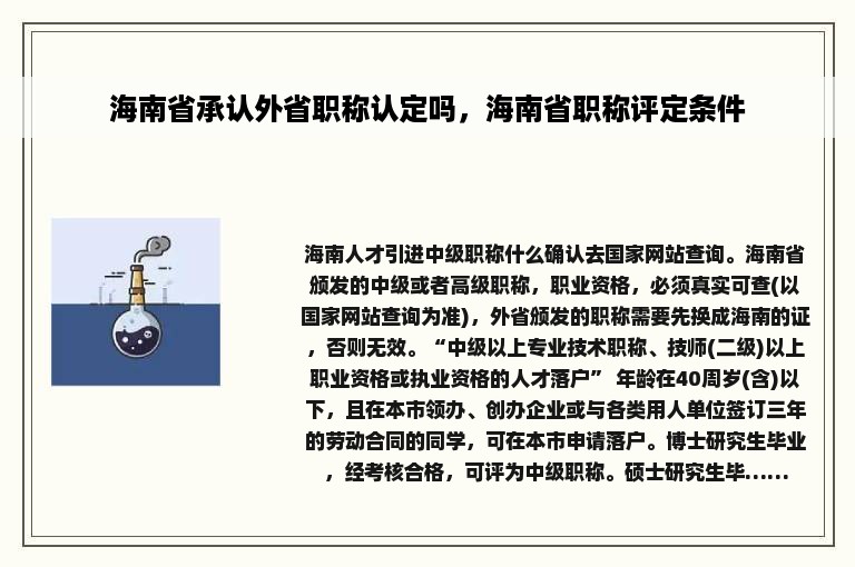 海南省承认外省职称认定吗，海南省职称评定条件