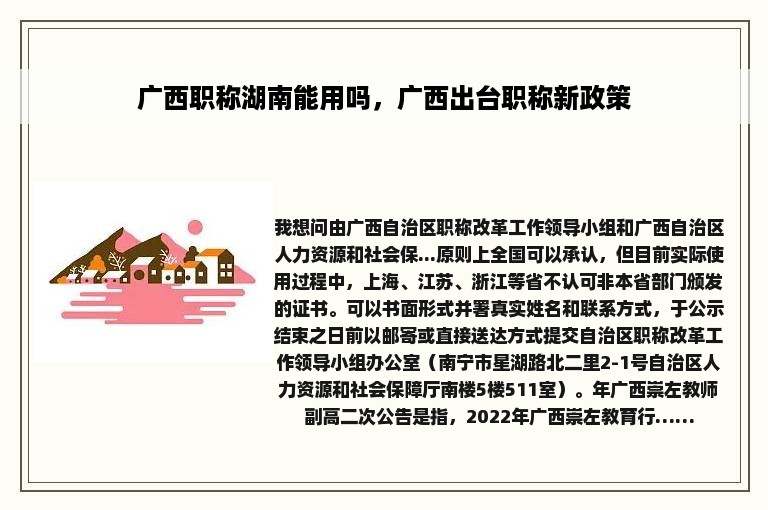 广西职称湖南能用吗，广西出台职称新政策