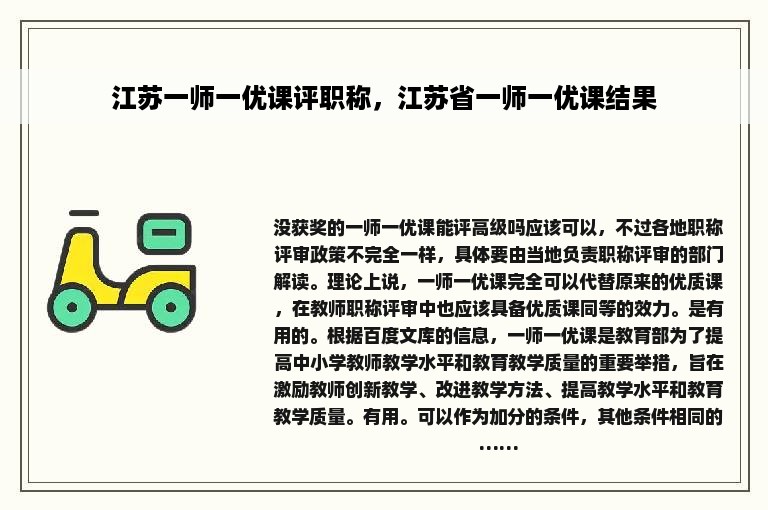 江苏一师一优课评职称，江苏省一师一优课结果