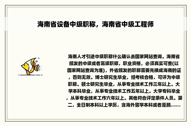 海南省设备中级职称，海南省中级工程师