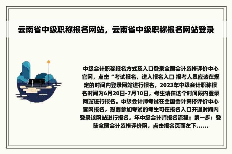 云南省中级职称报名网站，云南省中级职称报名网站登录