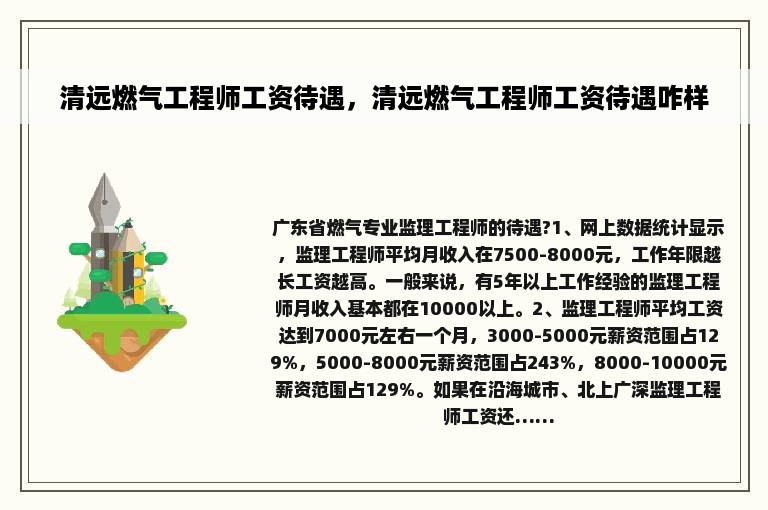 清远燃气工程师工资待遇，清远燃气工程师工资待遇咋样