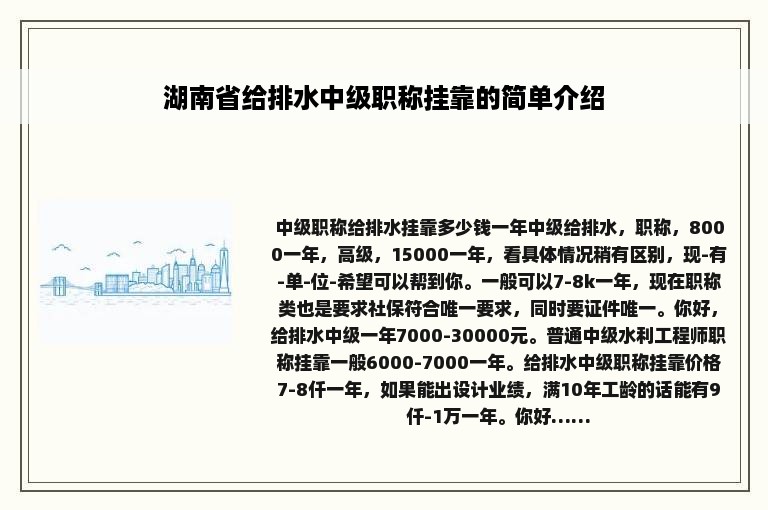 湖南省给排水中级职称挂靠的简单介绍