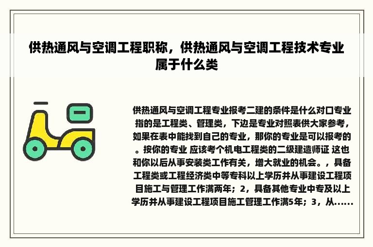 供热通风与空调工程职称，供热通风与空调工程技术专业属于什么类