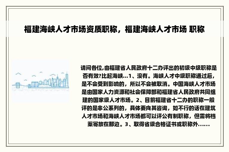 福建海峡人才市场资质职称，福建海峡人才市场 职称