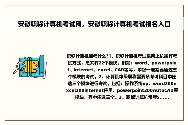 安徽职称计算机考试网，安徽职称计算机考试报名入口