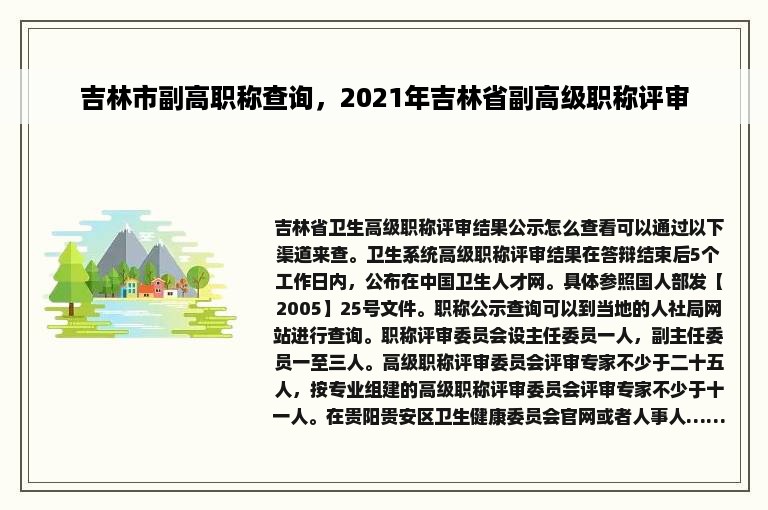 吉林市副高职称查询，2021年吉林省副高级职称评审