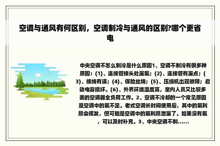 空调与通风有何区别，空调制冷与通风的区别?哪个更省电