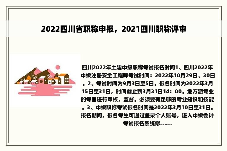 2022四川省职称申报，2021四川职称评审