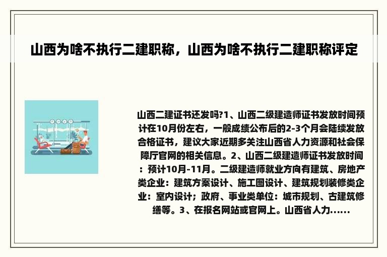 山西为啥不执行二建职称，山西为啥不执行二建职称评定