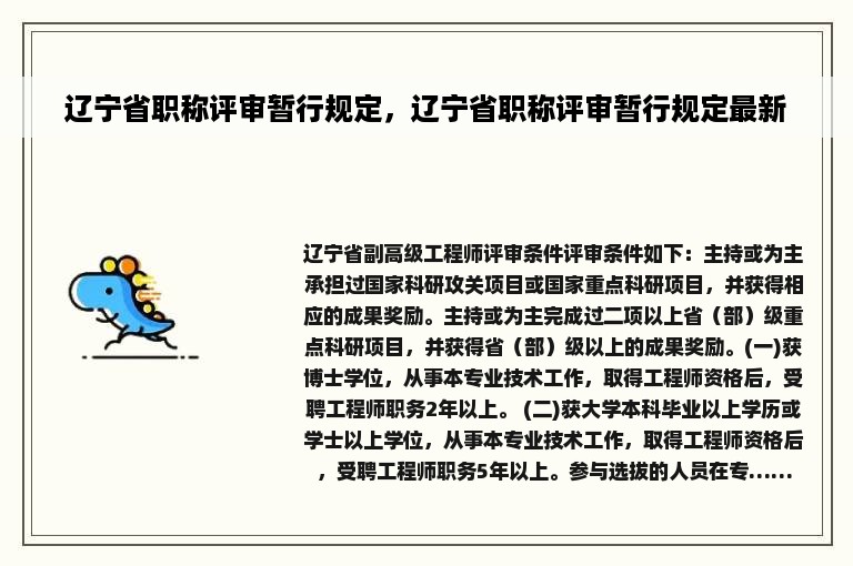 辽宁省职称评审暂行规定，辽宁省职称评审暂行规定最新