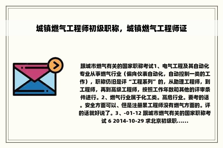 城镇燃气工程师初级职称，城镇燃气工程师证