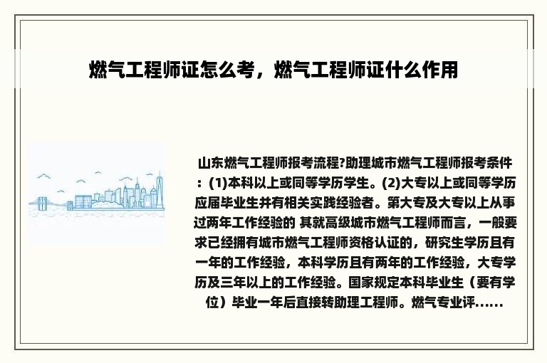 燃气工程师证怎么考，燃气工程师证什么作用