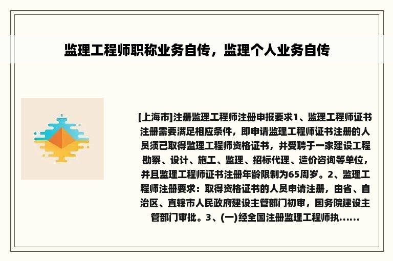 监理工程师职称业务自传，监理个人业务自传